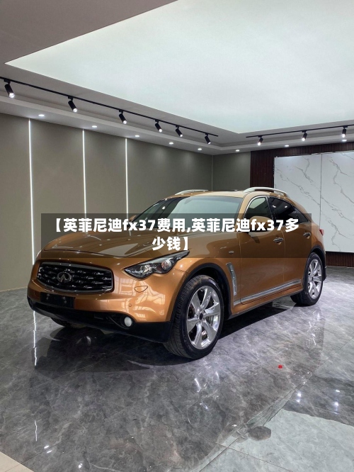 【英菲尼迪fx37费用,英菲尼迪fx37多少钱】