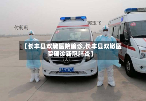 【长丰县双墩医院确诊,长丰县双墩医院确诊新冠肺炎】