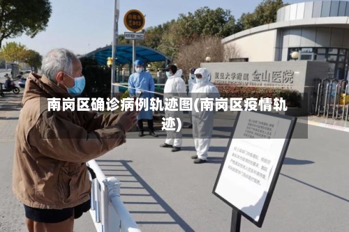 南岗区确诊病例轨迹图(南岗区疫情轨迹)-第2张图片