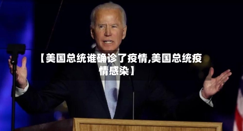 【美国总统谁确诊了疫情,美国总统疫情感染】-第2张图片