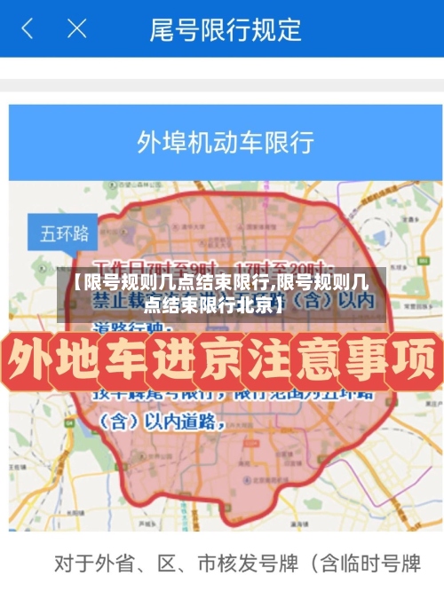 【限号规则几点结束限行,限号规则几点结束限行北京】-第3张图片