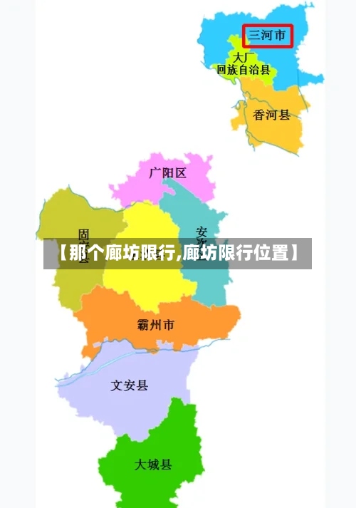 【那个廊坊限行,廊坊限行位置】-第2张图片
