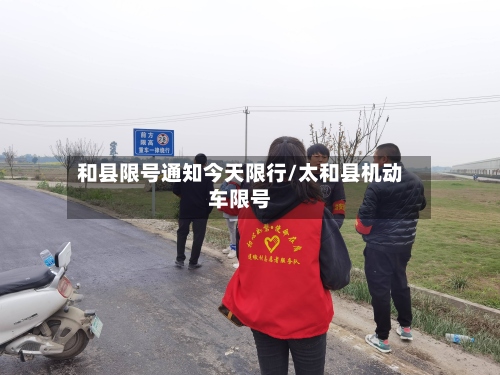 和县限号通知今天限行/太和县机动车限号