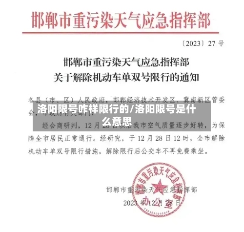 洛阳限号咋样限行的/洛阳限号是什么意思-第3张图片