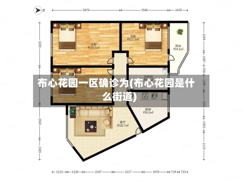 布心花园一区确诊为(布心花园是什么街道)