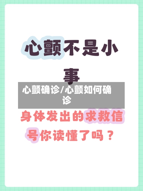 心颤确诊/心颤如何确诊-第2张图片