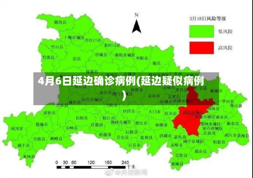 4月6日延边确诊病例(延边疑似病例)