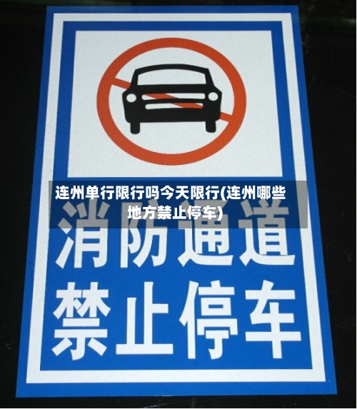 连州单行限行吗今天限行(连州哪些地方禁止停车)-第2张图片