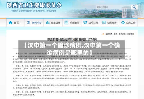 【汉中第一个确诊病例,汉中第一个确诊病例是哪里的】
