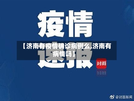 【济南有疫情确诊病例么,济南有病情吗】-第2张图片