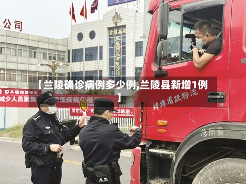 【兰陵确诊病例多少例,兰陵县新增1例】-第2张图片