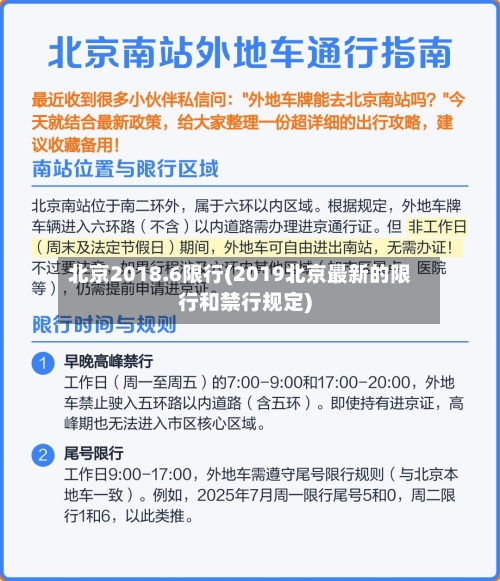 北京2018.6限行(2019北京最新的限行和禁行规定)-第2张图片