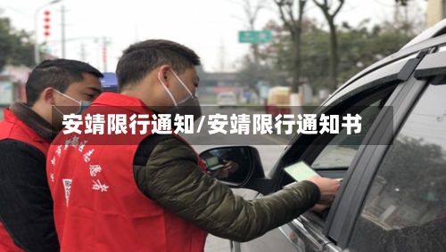 安靖限行通知/安靖限行通知书-第2张图片