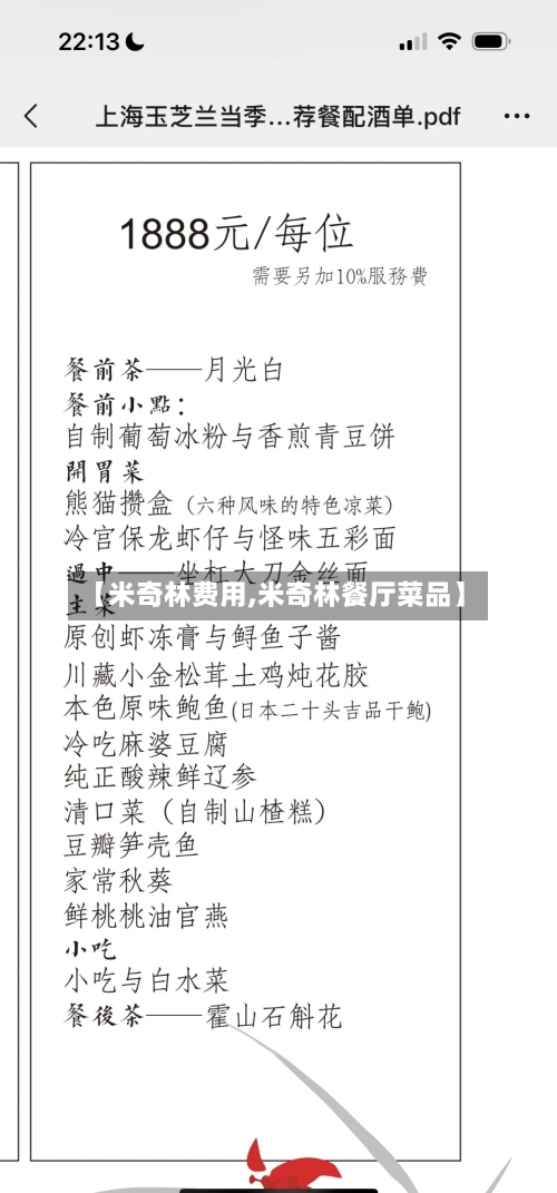 【米奇林费用,米奇林餐厅菜品】