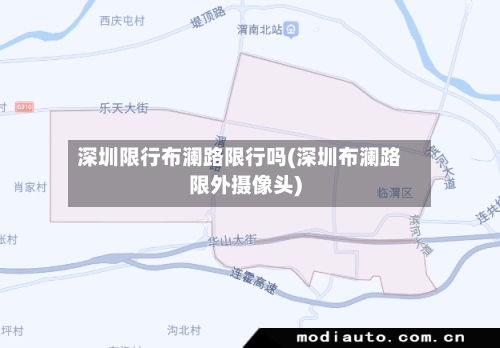 深圳限行布澜路限行吗(深圳布澜路限外摄像头)