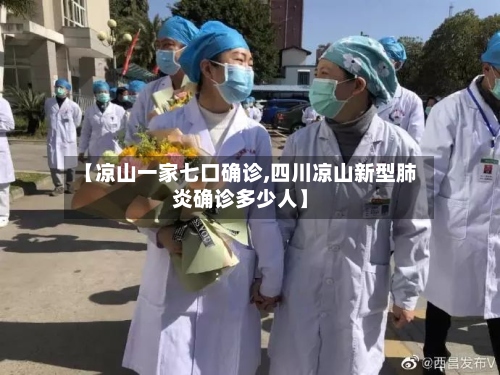 【凉山一家七口确诊,四川凉山新型肺炎确诊多少人】
