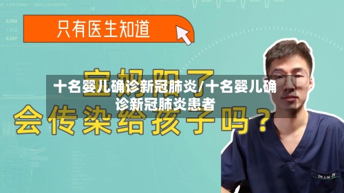 十名婴儿确诊新冠肺炎/十名婴儿确诊新冠肺炎患者-第2张图片