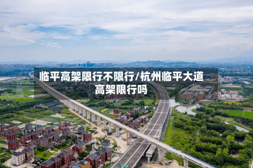 临平高架限行不限行/杭州临平大道高架限行吗-第2张图片