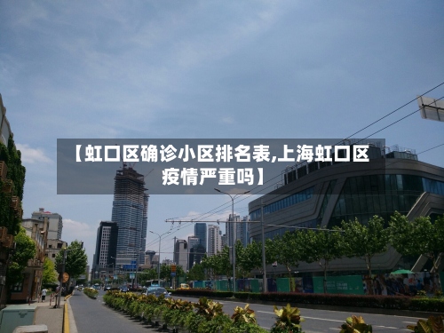 【虹口区确诊小区排名表,上海虹口区疫情严重吗】
