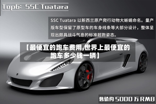 【最便宜的跑车费用,世界上最便宜的跑车多少钱一辆】-第2张图片
