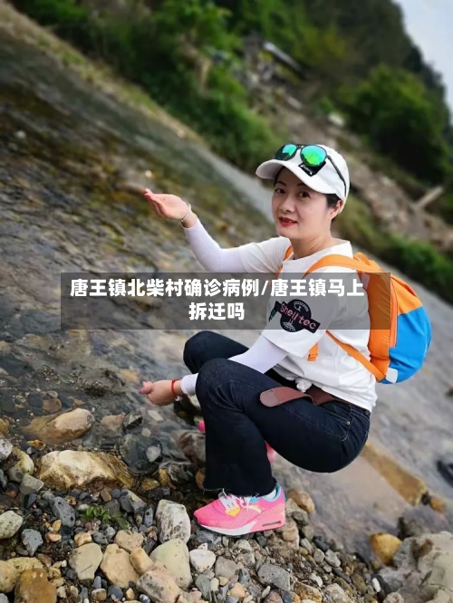 唐王镇北柴村确诊病例/唐王镇马上拆迁吗-第2张图片