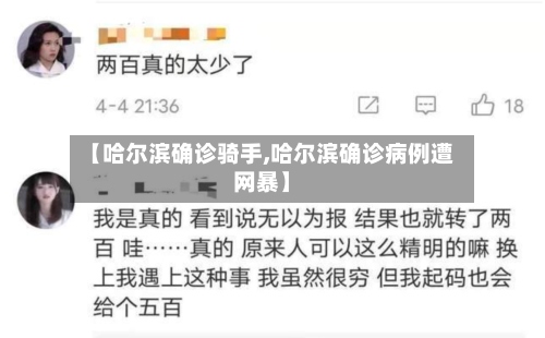 【哈尔滨确诊骑手,哈尔滨确诊病例遭网暴】-第2张图片