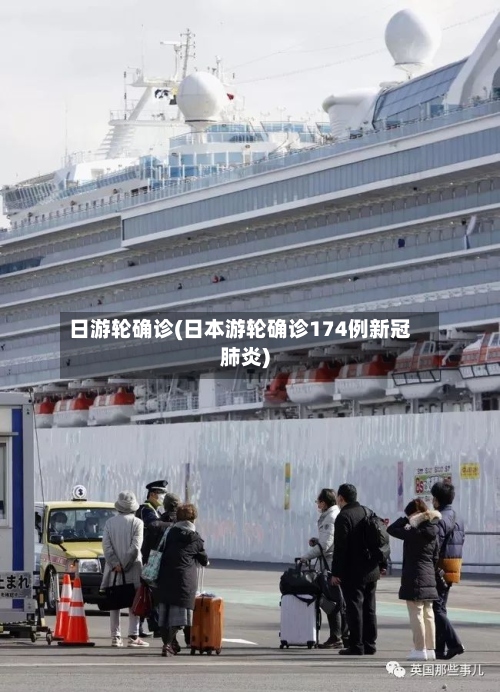 日游轮确诊(日本游轮确诊174例新冠肺炎)