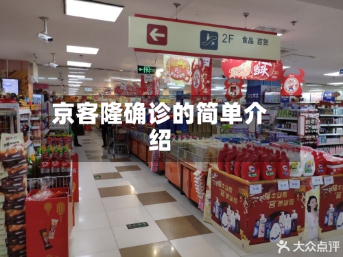 京客隆确诊的简单介绍