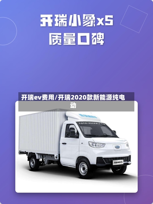开瑞ev费用/开瑞2020款新能源纯电动