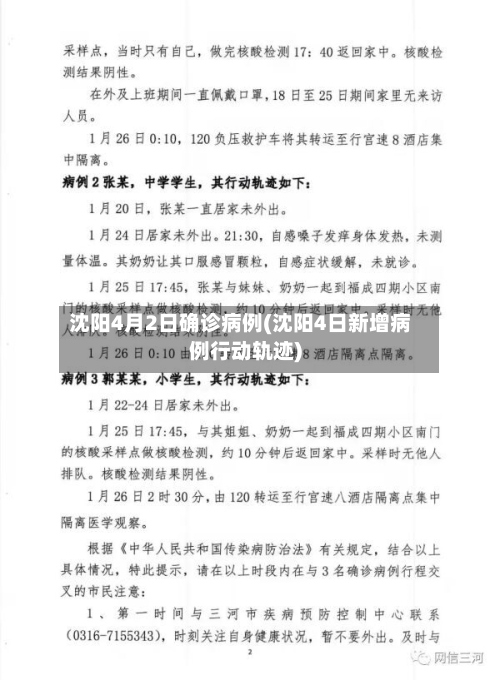 沈阳4月2日确诊病例(沈阳4日新增病例行动轨迹)-第2张图片