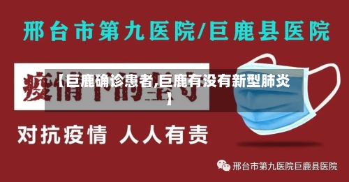 【巨鹿确诊患者,巨鹿有没有新型肺炎】-第2张图片