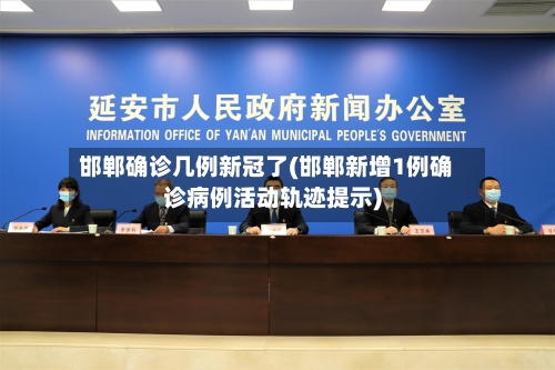邯郸确诊几例新冠了(邯郸新增1例确诊病例活动轨迹提示)-第2张图片