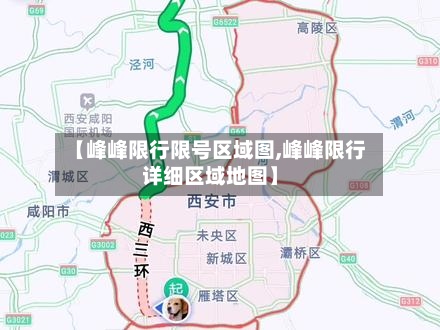【峰峰限行限号区域图,峰峰限行详细区域地图】