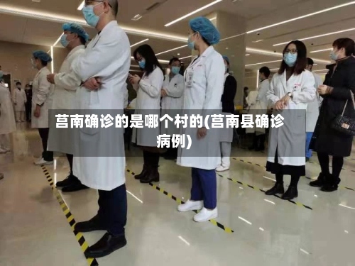 莒南确诊的是哪个村的(莒南县确诊病例)-第3张图片