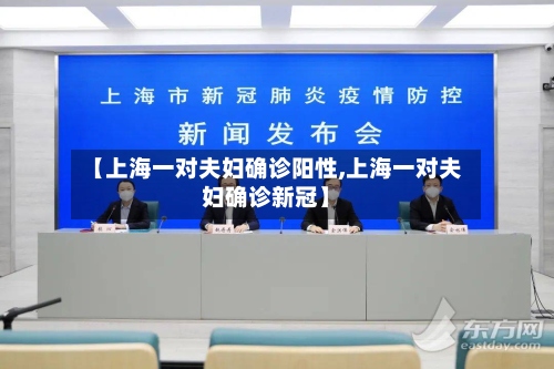 【上海一对夫妇确诊阳性,上海一对夫妇确诊新冠】