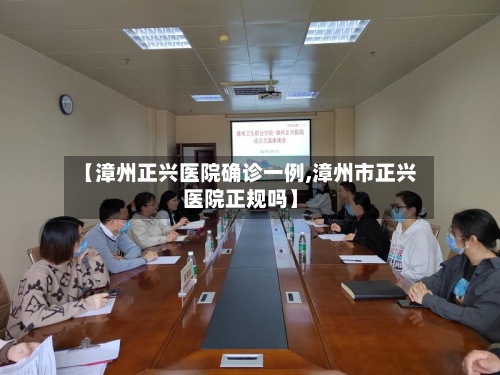 【漳州正兴医院确诊一例,漳州市正兴医院正规吗】