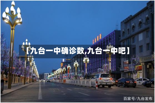 【九台一中确诊数,九台一中吧】