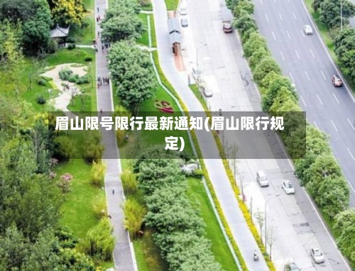 眉山限号限行最新通知(眉山限行规定)-第2张图片
