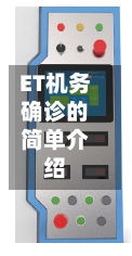 ET机务确诊的简单介绍-第2张图片