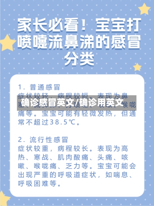确诊感冒英文/确诊用英文