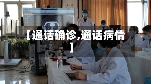 【通话确诊,通话病情】-第2张图片