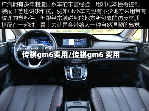 传祺gm6费用/传祺gm6 费用