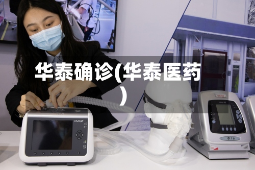 华泰确诊(华泰医药)