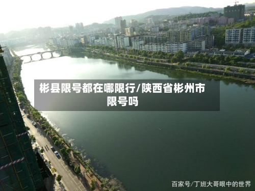 彬县限号都在哪限行/陕西省彬州市限号吗