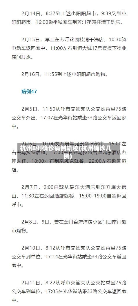 杭州8例确诊病例轨迹(杭州确诊几例)