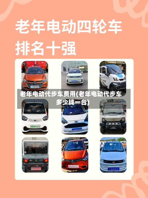 老年电动代步车费用(老年电动代步车多少钱一台)