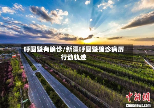 呼图壁有确诊/新疆呼图壁确诊病历行动轨迹-第2张图片