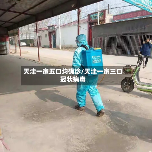 天津一家五口均确诊/天津一家三口冠状病毒