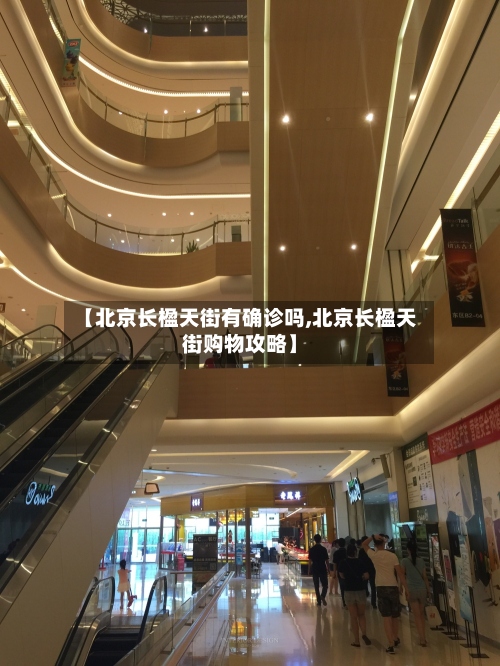 【北京长楹天街有确诊吗,北京长楹天街购物攻略】