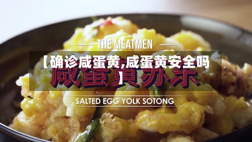 【确诊咸蛋黄,咸蛋黄安全吗】-第3张图片